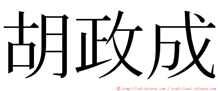 胡政成 ming font