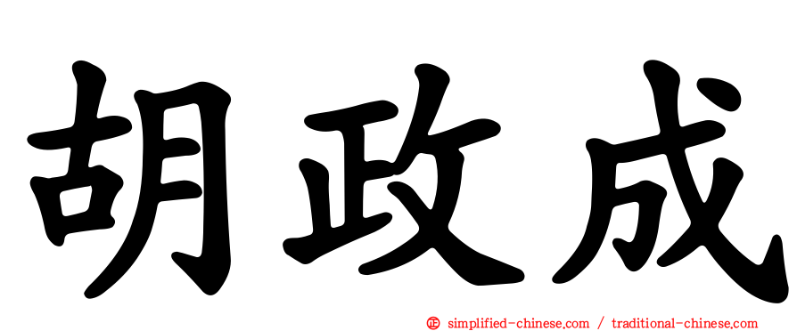 胡政成