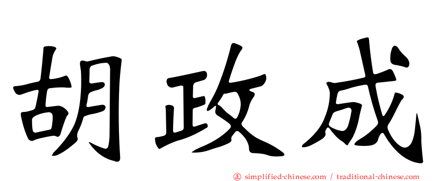 胡政成