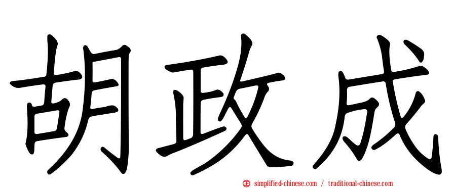 胡政成