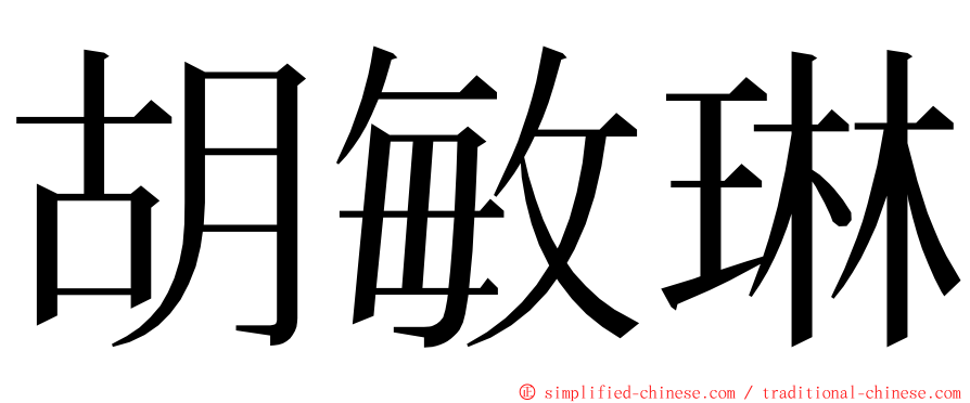 胡敏琳 ming font