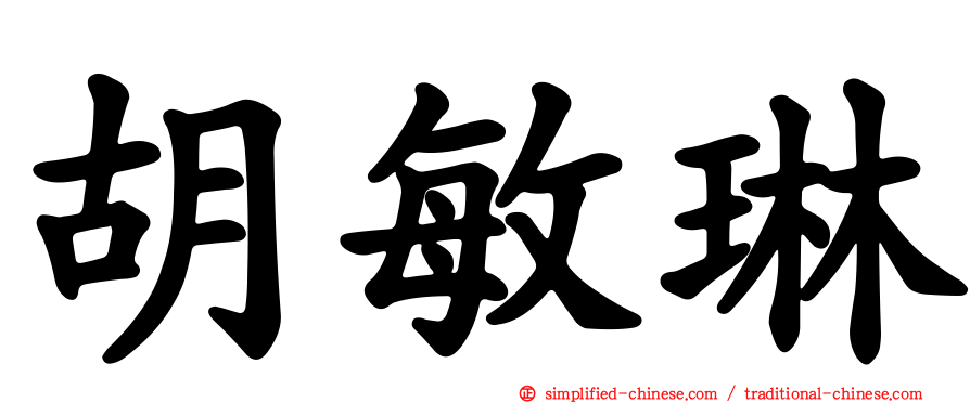 胡敏琳