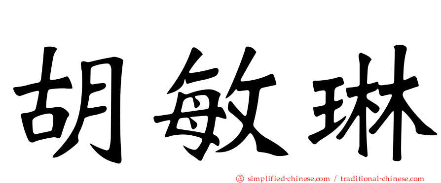 胡敏琳