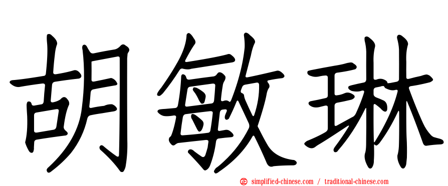 胡敏琳