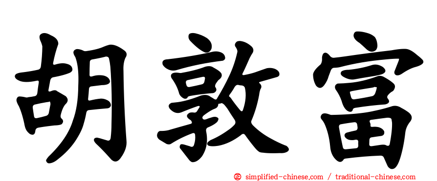 胡敦富