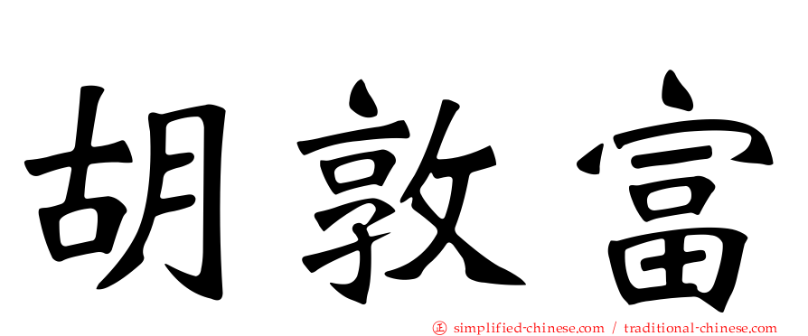 胡敦富