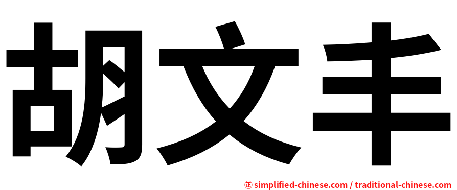 胡文丰