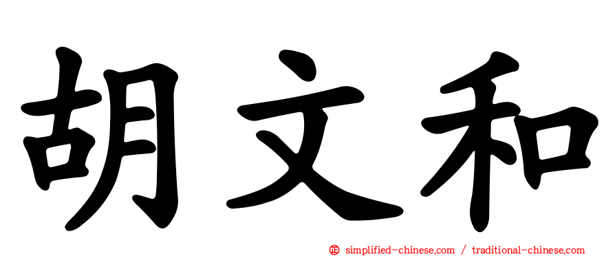 胡文和