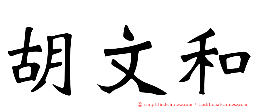 胡文和