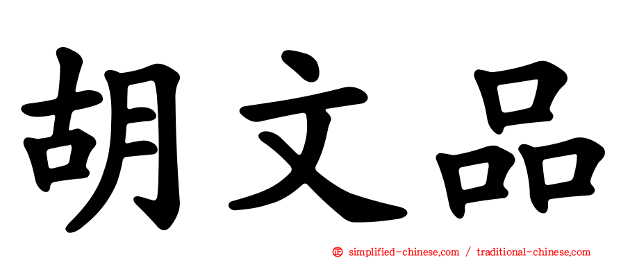 胡文品