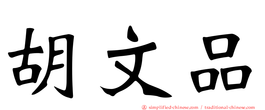 胡文品