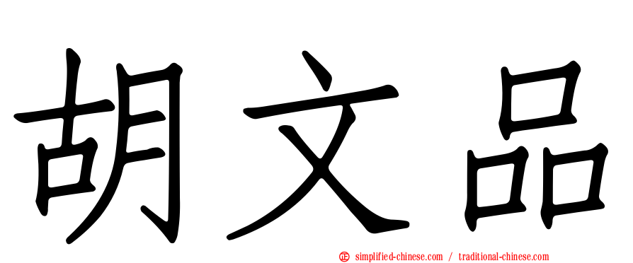 胡文品
