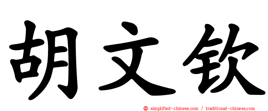 胡文钦