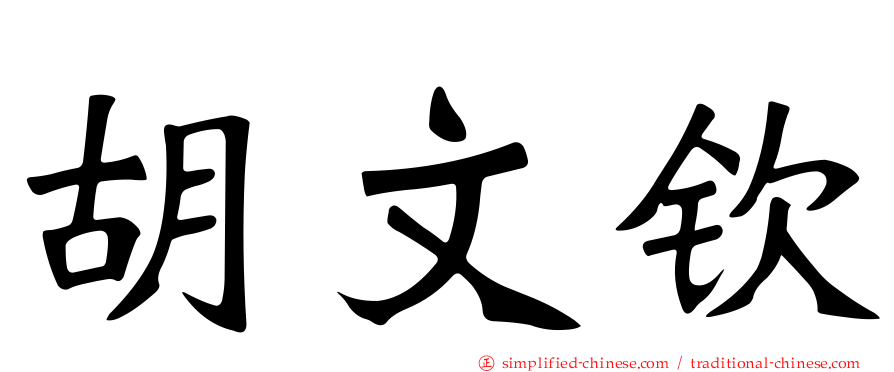 胡文钦