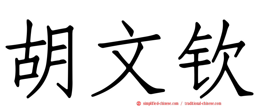 胡文钦