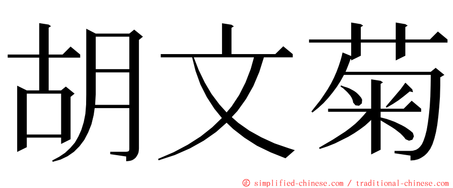 胡文菊 ming font