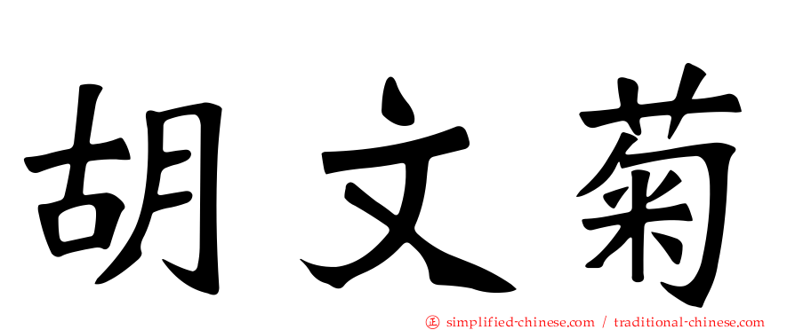 胡文菊