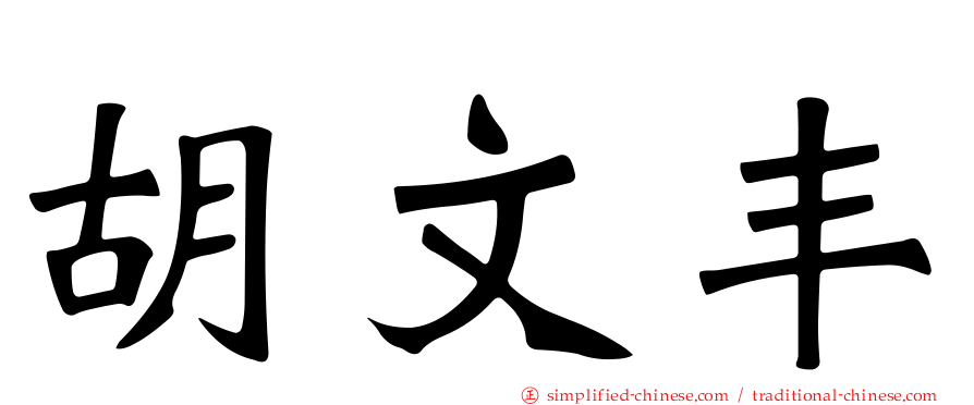 胡文丰