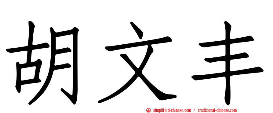 胡文丰
