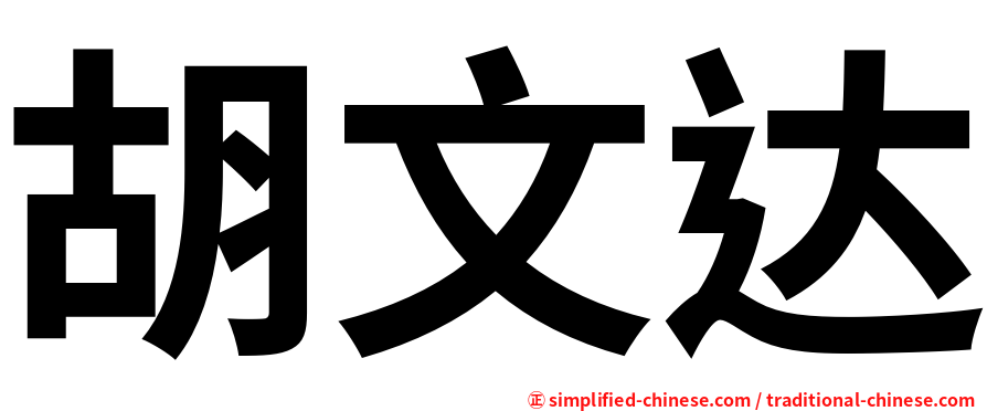 胡文达