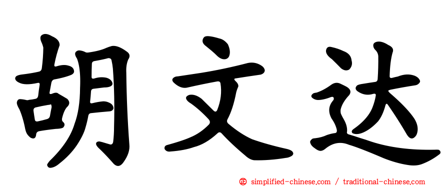 胡文达