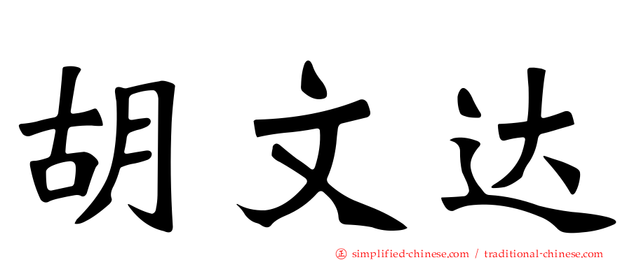 胡文达