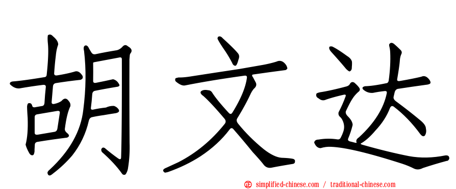 胡文达