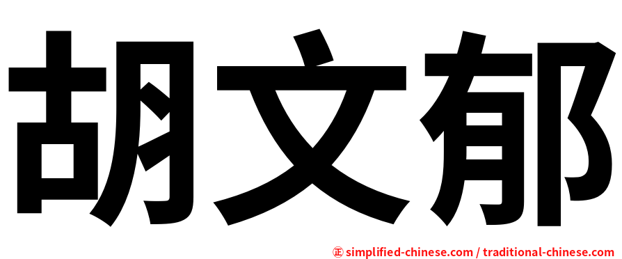 胡文郁