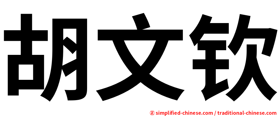 胡文钦