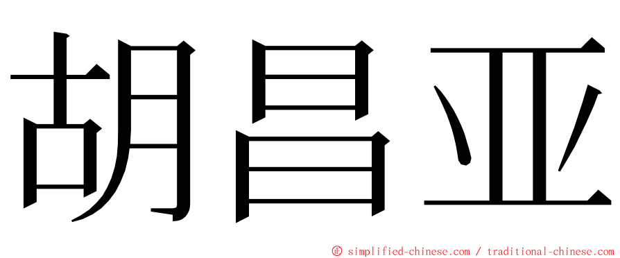 胡昌亚 ming font