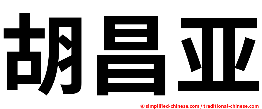胡昌亚