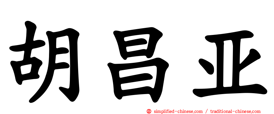 胡昌亚