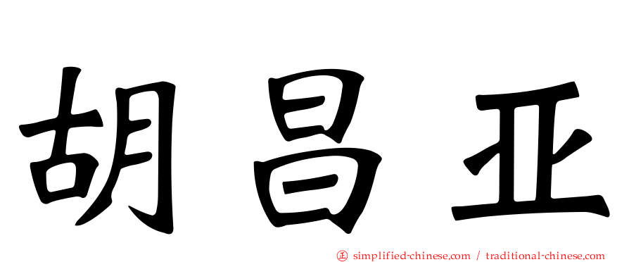 胡昌亚