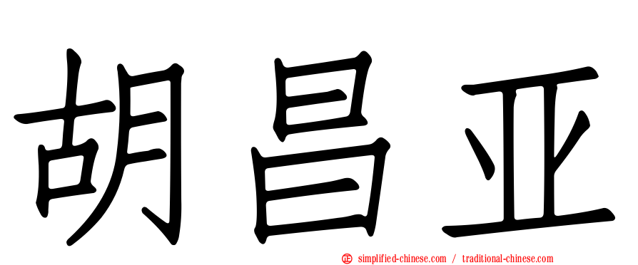 胡昌亚