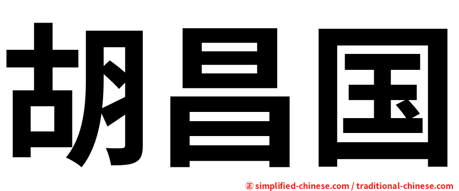 胡昌国