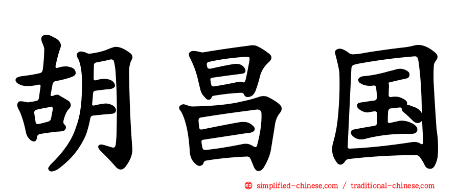 胡昌国