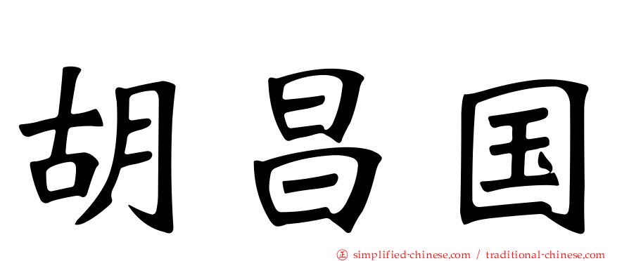 胡昌国