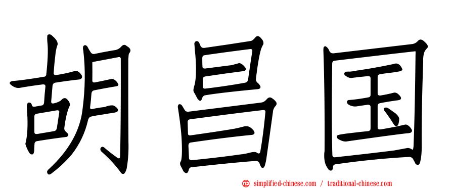 胡昌国