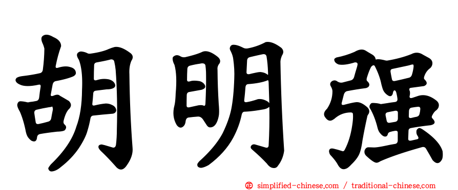 胡明强