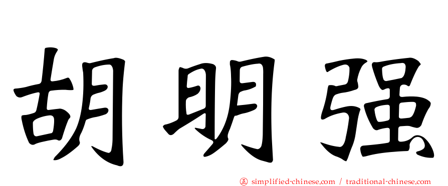 胡明强