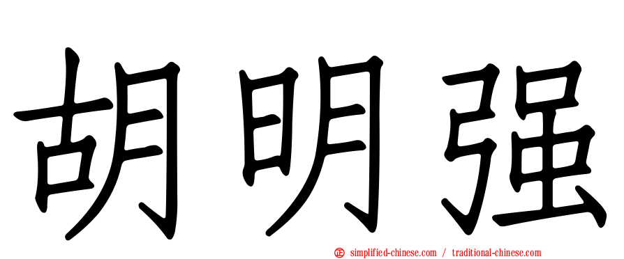 胡明强