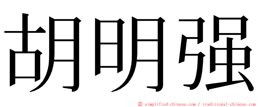 胡明强 ming font