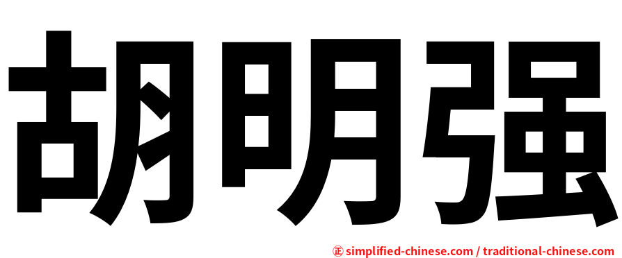 胡明强