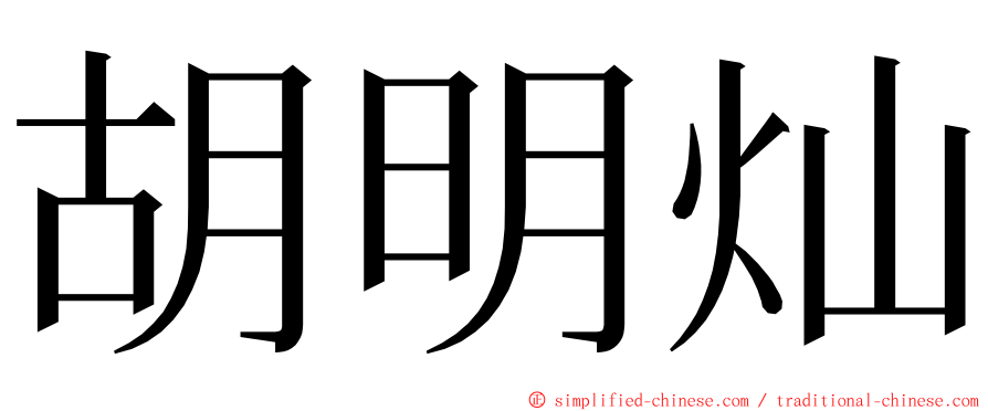 胡明灿 ming font