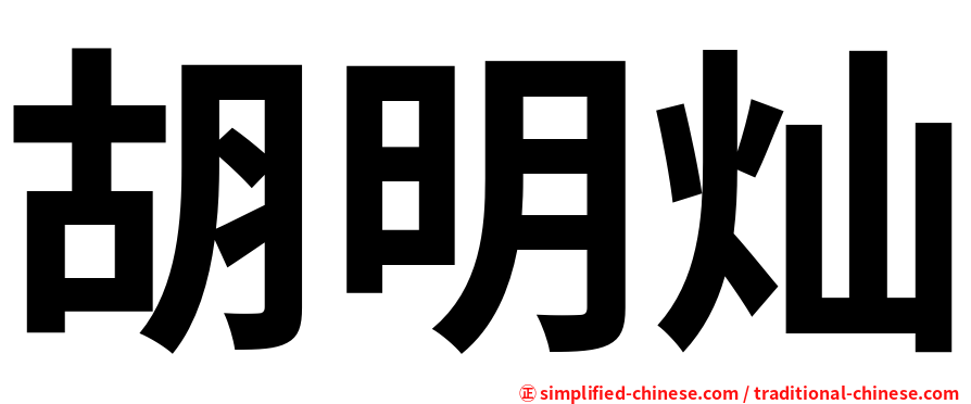 胡明灿