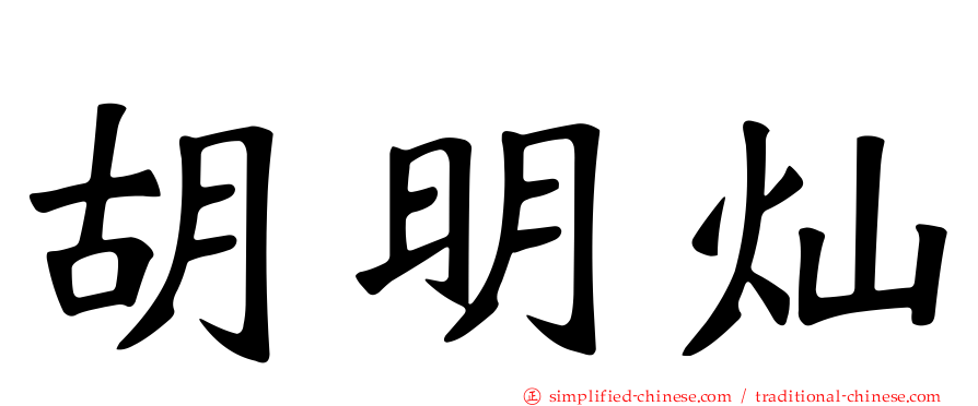 胡明灿