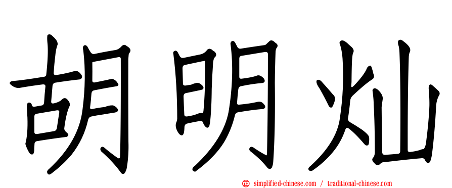 胡明灿