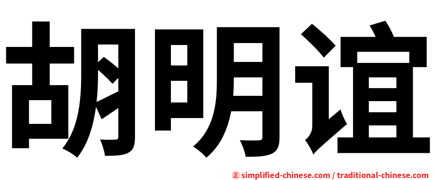 胡明谊