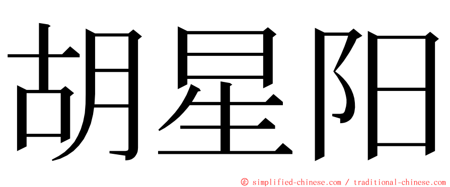 胡星阳 ming font