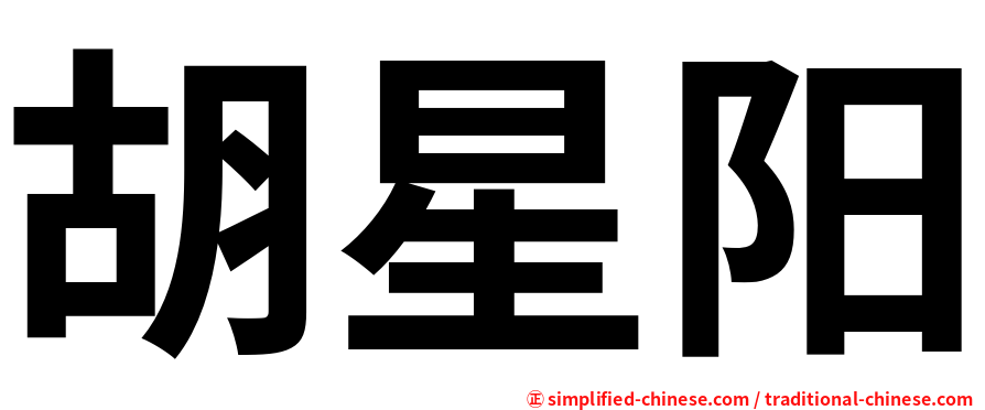 胡星阳